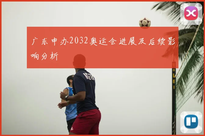 广东申办2032奥运会进展及后续影响分析