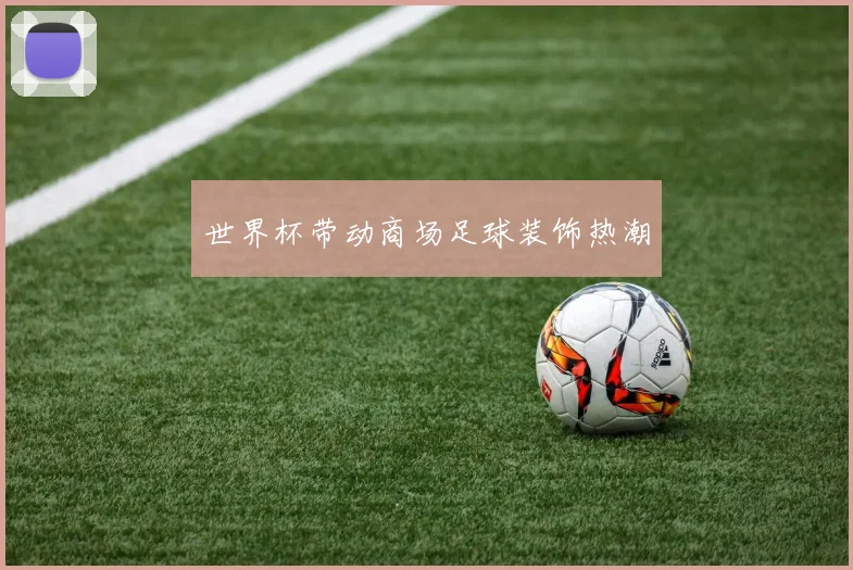 世界杯带动商场足球装饰热潮