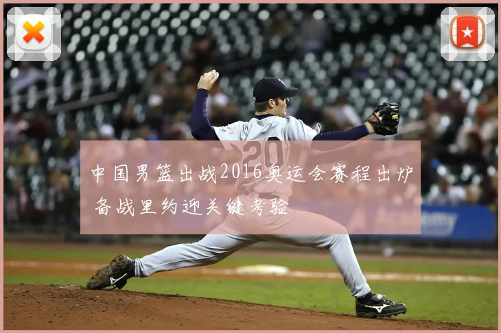 中国男篮出战2016奥运会赛程出炉 备战里约迎关键考验