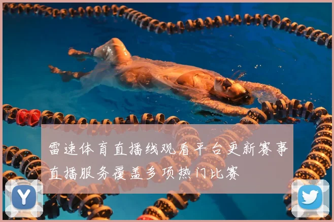 雷速体育直播线观看平台更新赛事直播服务覆盖多项热门比赛