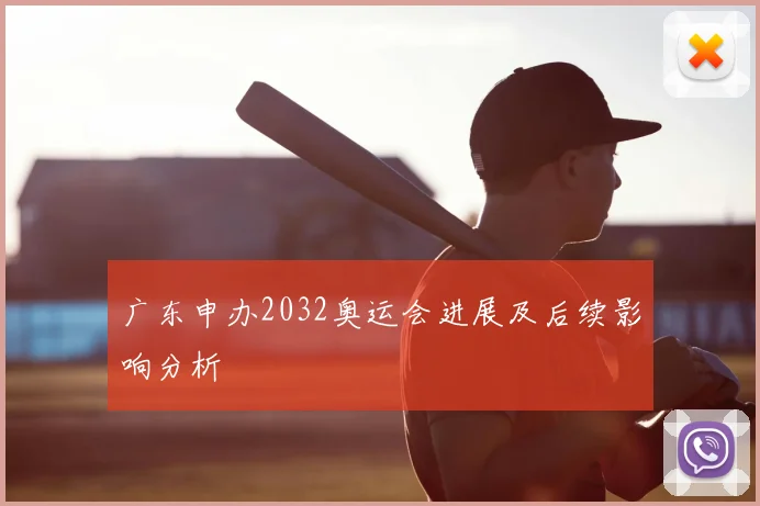 广东申办2032奥运会进展及后续影响分析