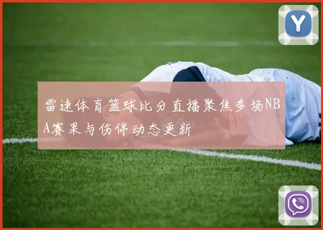 雷速体育篮球比分直播聚焦多场NBA赛果与伤停动态更新