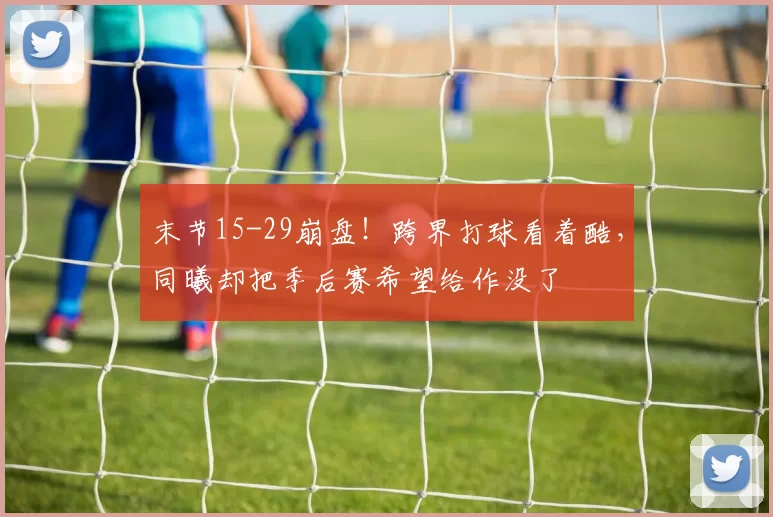 末节15-29崩盘！跨界打球看着酷，同曦却把季后赛希望给作没了