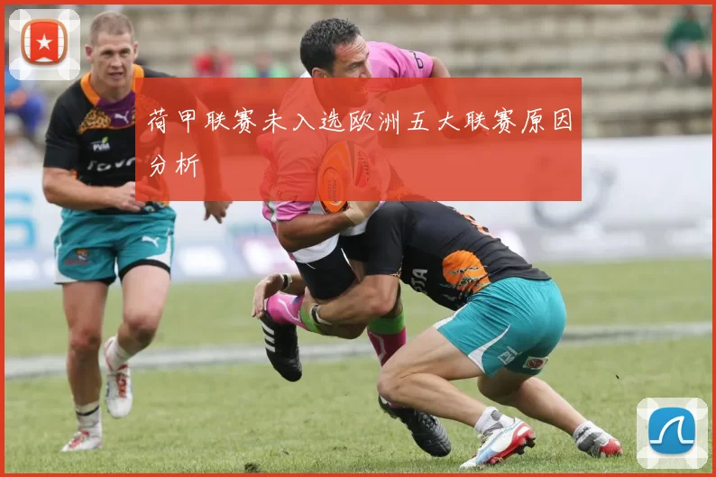 荷甲联赛未入选欧洲五大联赛原因分析