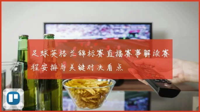 足球英格兰锦标赛直播赛事解读赛程安排与关键对决看点