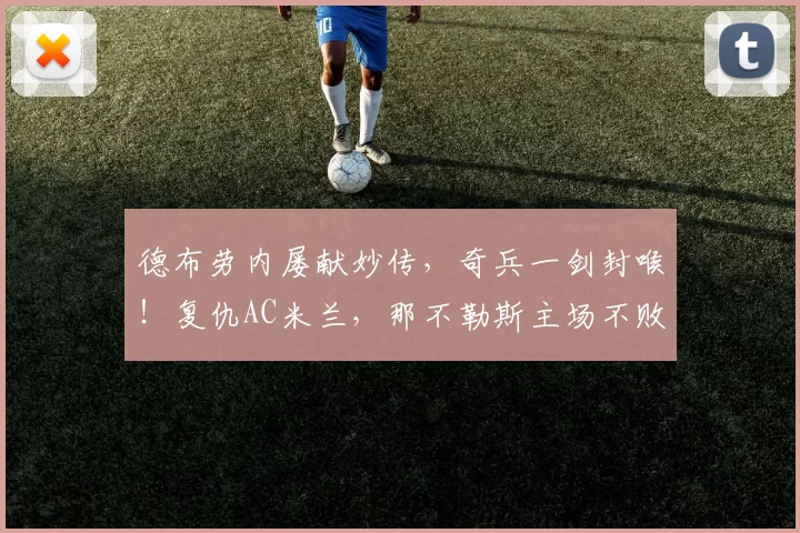 德布劳内屡献妙传，奇兵一剑封喉！复仇AC米兰，那不勒斯主场不败